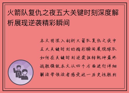 火箭队复仇之夜五大关键时刻深度解析展现逆袭精彩瞬间