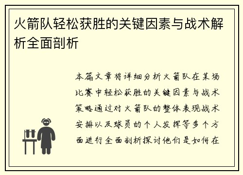 火箭队轻松获胜的关键因素与战术解析全面剖析