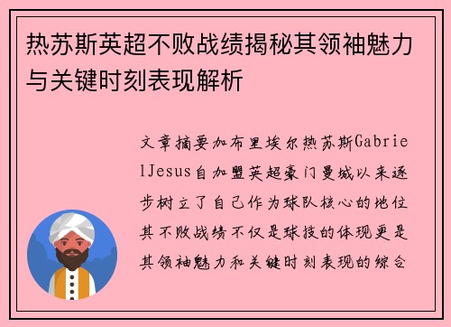 热苏斯英超不败战绩揭秘其领袖魅力与关键时刻表现解析
