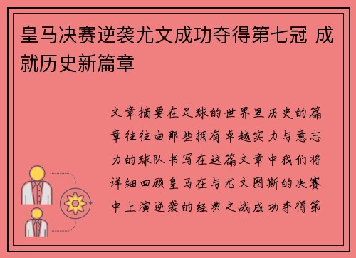 皇马决赛逆袭尤文成功夺得第七冠 成就历史新篇章