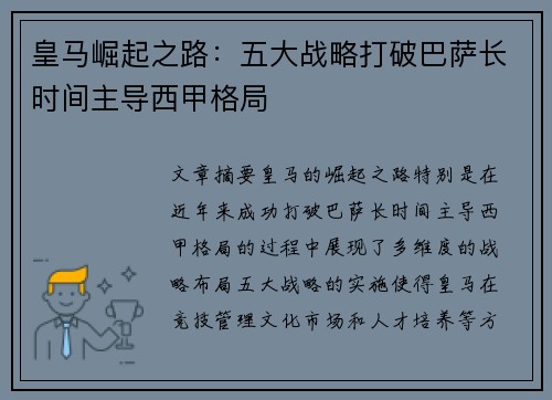 皇马崛起之路：五大战略打破巴萨长时间主导西甲格局