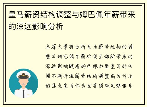 皇马薪资结构调整与姆巴佩年薪带来的深远影响分析