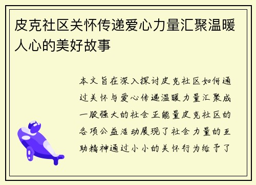 皮克社区关怀传递爱心力量汇聚温暖人心的美好故事