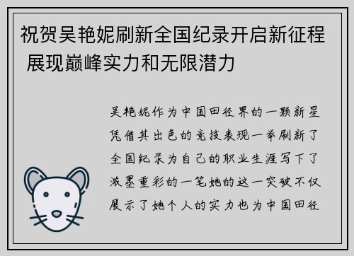 祝贺吴艳妮刷新全国纪录开启新征程 展现巅峰实力和无限潜力